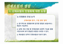 산재보험 산재보험 이해 산재보험 기본적 이해 산재보험 문제점 산재보험 쟁점 산재보험 소고 산재보험 개요 산재보험 ppt 산재보험 피피티 산재보험 사례 산재보험 보고서 산재보험 조사-20
