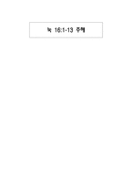 눅 16-1~13 주해 레포트-1