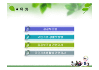 사회복지법제론 공공부조-2