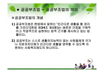 사회복지법제론 공공부조-3