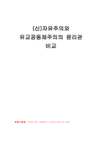 신 자유주의와 유교공동체주의의 윤리관-1
