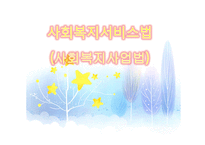 사회복지서비스법 사회복지사업법-1