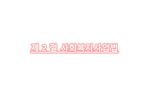 사회복지서비스법 사회복지사업법-7