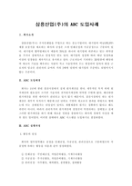 삼흥산업 주 의 ABC 도입사례-1