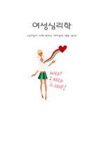 사회과학 남자들이 이해 못하는 여자들의 행동 분석-1