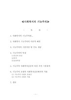사회과학 사회복지의 기능주의-1