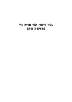 내 아이를 위한 사랑의 기술 운명 공동체들 내 아이를 위한 사랑의 기술 조사-1