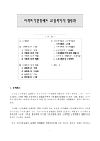 생활환경 사회복지관점에서 교정복지의 활성화-1