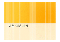 이혼과 재혼 가족 서비스 실천기관-1
