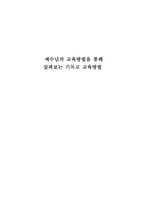 예수님의 교육방법을 통해 살펴보는 기독교 교육방법-1