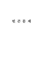 빈곤의 문제 빈곤의 개념과 원인빈곤의 개념 빈곤의 원인 빈곤 문화 빈곤측정-1