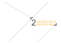 기술과 산업혁명 TECHNOLOGY Industrial revolution 기술과 산업혁명 수송 기술과-6