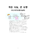 부스러기사랑나눔회 ★ 부스러기사랑나눔회 비전-1