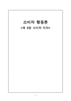 소비자 행동론 제 6장-1