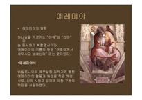 예레미야 예레미야애가 에스겔-2