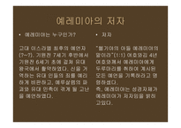 예레미야 예레미야애가 에스겔-3