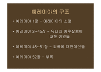 예레미야 예레미야애가 에스겔-5