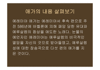 예레미야 예레미야애가 에스겔-13