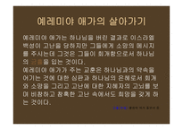 예레미야 예레미야애가 에스겔-16