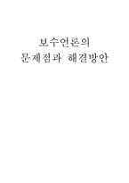 보수언론의 문제점과 해결방안-1