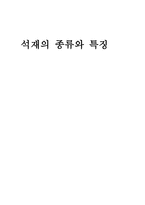 석재의 종류와 석재 일반적 석재 분류 화성암 수성암 변성암-1