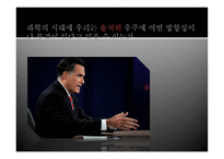 과학의 시대에 우리는 솔직히 우주에 어떤 방향성이나 목적이 있다고 믿을 수 있는가-1