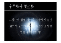 과학의 시대에 우리는 솔직히 우주에 어떤 방향성이나 목적이 있다고 믿을 수 있는가-7