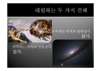 과학의 시대에 우리는 솔직히 우주에 어떤 방향성이나 목적이 있다고 믿을 수 있는가-8