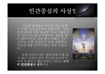 과학의 시대에 우리는 솔직히 우주에 어떤 방향성이나 목적이 있다고 믿을 수 있는가-16