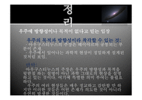 과학의 시대에 우리는 솔직히 우주에 어떤 방향성이나 목적이 있다고 믿을 수 있는가-20