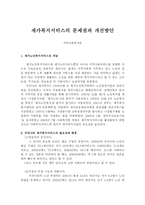 재가복지서비스의 문제점과 개선방안 - 지역사회복지론-1