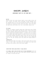 사회과학 고전읽기 세종대왕의 업적 및 그에 대한 평가-1