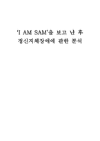 사회과학 ‘I AM SAM’을 보고 난 후 정신지체장애에 관한 분석-1