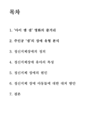 사회과학 ‘I AM SAM’을 보고 난 후 정신지체장애에 관한 분석-2