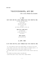 국가와 정의 - 아니키_국가_유토피아 요약 정리-1