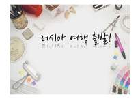 러시아 여행 출발-1