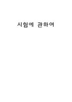 사회과학 시험에 관하여-1