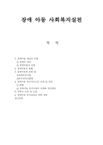 장애 아동 사회복지실천-1