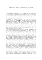 문화와 문명에 대한 각 시대의 학자들과 개인적 견해 문화문명견해 문명정의 비합리-1