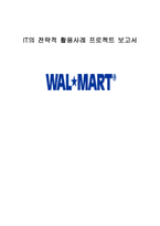 IT의 전략적 활용사례 프로젝트 보고서 WAL MART 월마트 Cross Docking 시스템 월-1