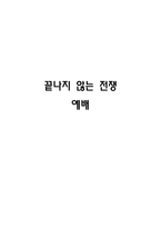 끝나지 않는 전쟁 - 예배 [파이프 오르간과 드럼의 교전 보고서, 요소, 순서, 제 3의 길]-1