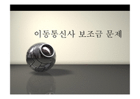 이동통신사 보조금 문제 이동통신산업 정의 보조금 정의 보조금 종류 단말기 보조-1