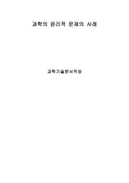 과학의 윤리적 문제의 사례-1