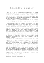 사회과학 우리사회에서의 보수와 진보의 의미-1