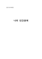 인간관계론 친구관계 분석 - 이성관계 분석 - 가족 관계 분석-1