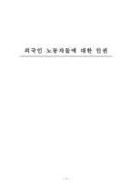 사회과학 외국인 노동자들에 대한 인권-1