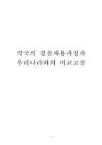 각국의 경찰채용과정과 우리나라와의 비교고찰 경찰 공무원 개념 경찰채용 목적-1
