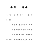 전주 한옥마을 전주 한옥마을 소개, 전주 한옥마을 조사, 전주 한옥마을-1