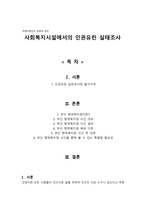 사회복지시설에서의 인권유린 실태조사 - 비영리법인의 운영과 관리-1