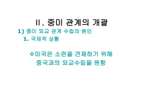 사회과학 미국과 중국의 외교관계 천안문 사태를 통해 발생한 중미 무역 마찰-5